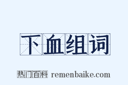 下血组词是什么意思的图片